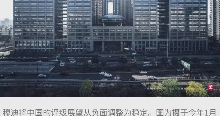 穆迪将中国评级展望从负面上调至稳定