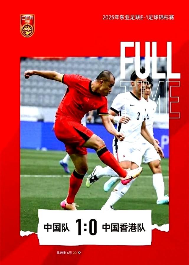 国足1-0胜中国香港获东亚杯季军！已经连续四届了