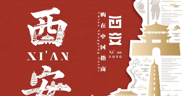 中英双语版《购在中国指南》（西安卷）