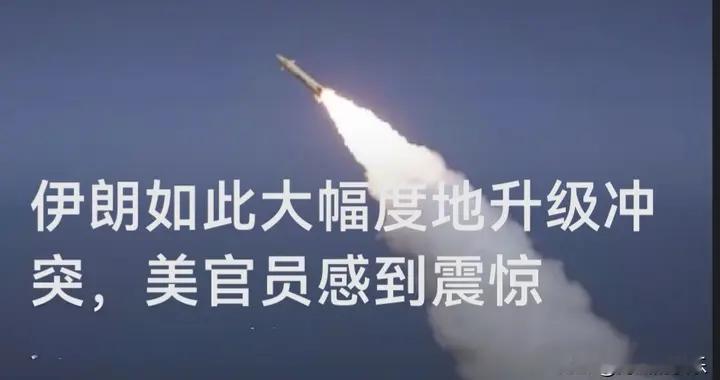 伊朗如此大幅度地升级冲突，美官员感到震惊