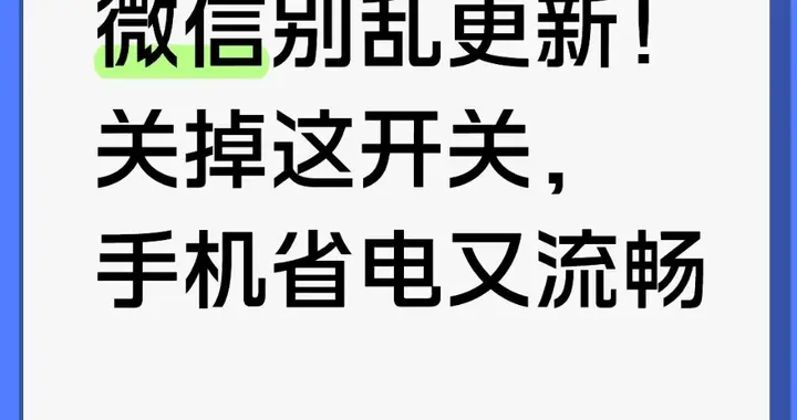 微信别乱更新！关掉这开关，手机省电又流畅