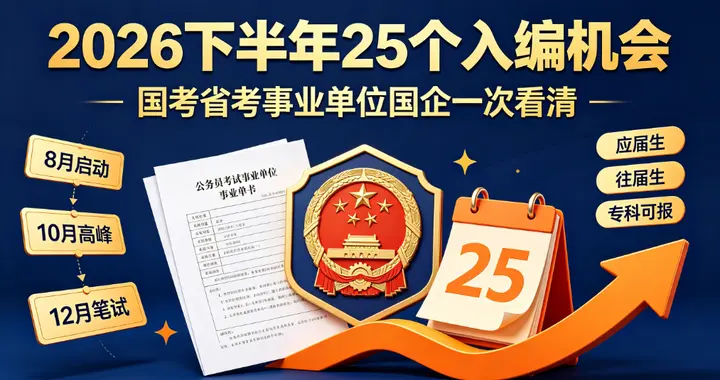 机不可失！2026 下半年 25 条上岸体制通道，应届生往届生全都有机会