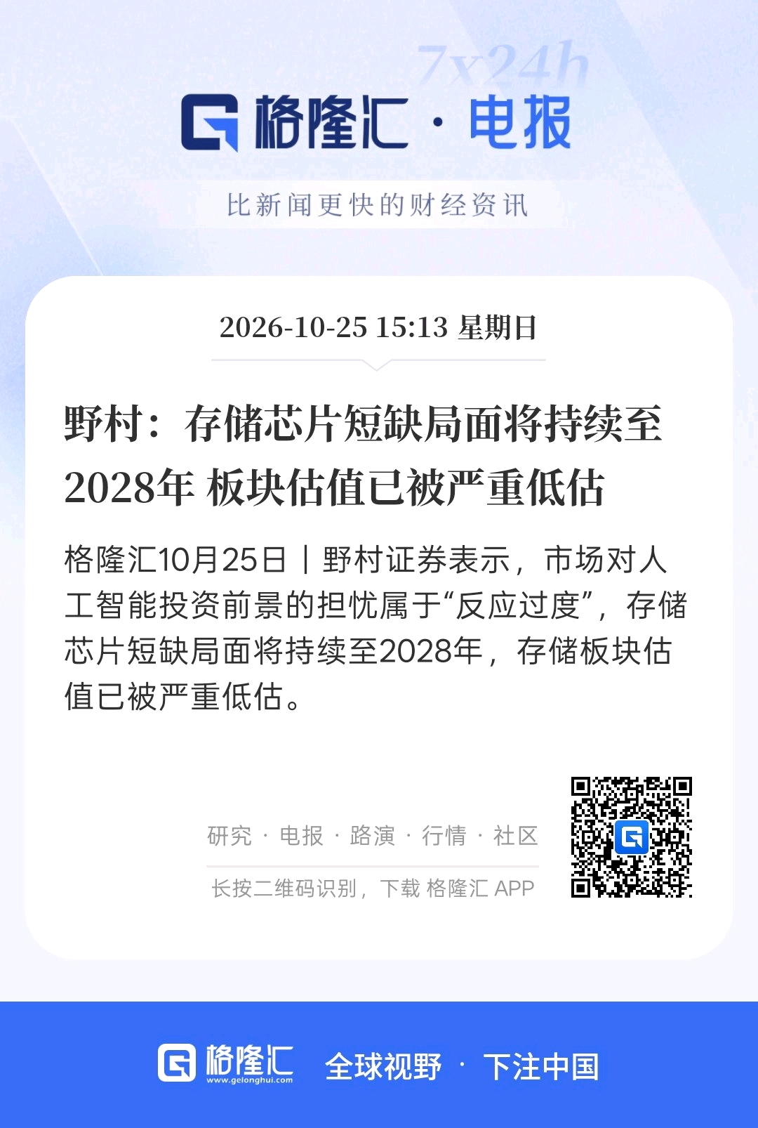 野村，存储芯片短缺局面将持续至2028年，板块估值已被严重低估，难道存...