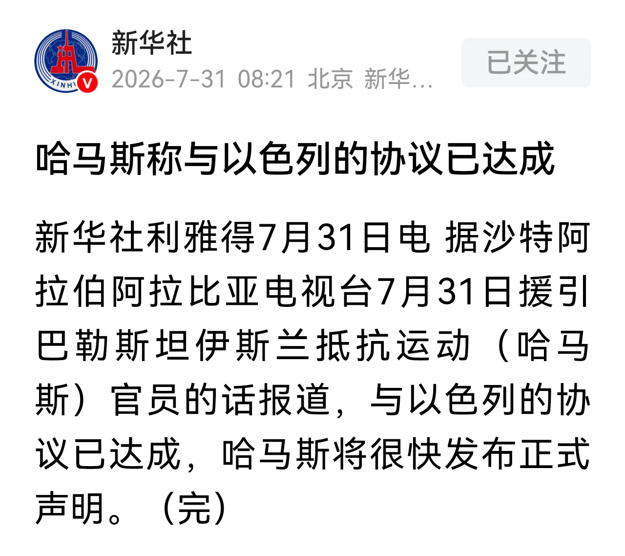 缓兵之计而已！ 哈马斯离伊朗而去，不得已而为之。 哈马斯与以色列达成协...