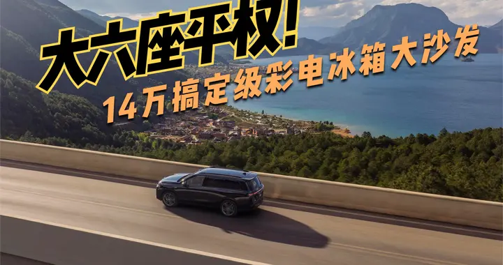 “冰箱彩电大沙发”平权？零跑C16不到15万，让理想情何以堪