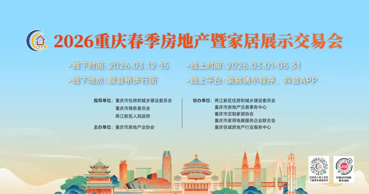 2026重庆春交会线上展会今启幕 多重优惠释放安居置业红利