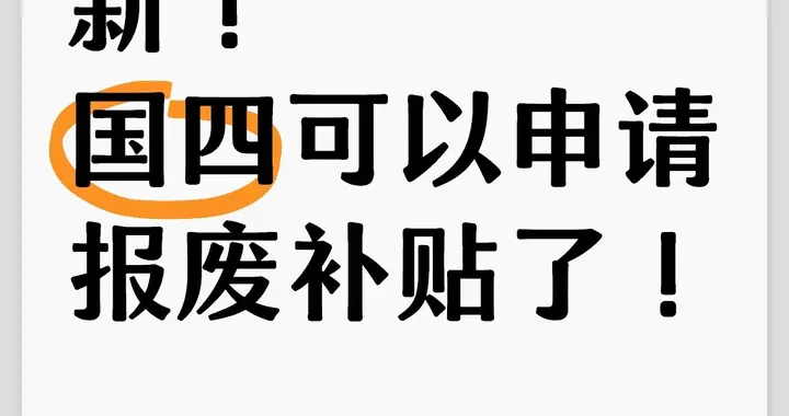 3.5万补贴不是人人能领？国四车主最怕的一句话终于来了！