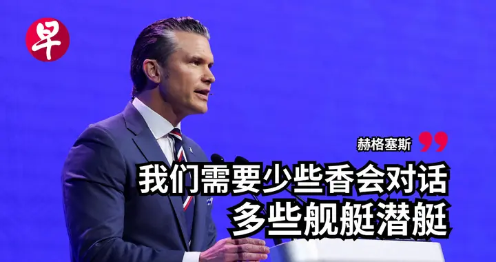 香会最大的意外！美防长态度大变 盛赞中国怒喷欧洲，美国要干嘛？
