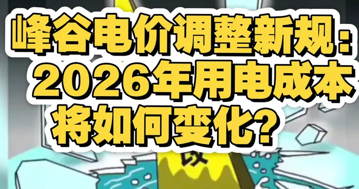峰谷电价 + 错峰用电 + 家电改造：2026 夏季每月省 100 元实操手册