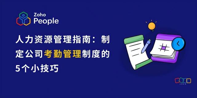 优化考勤管理的五个小技巧及HR指南