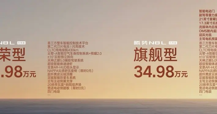安全旗舰说一不二—31.98万元~34.98万元，腾势N8L闪充版正式上市