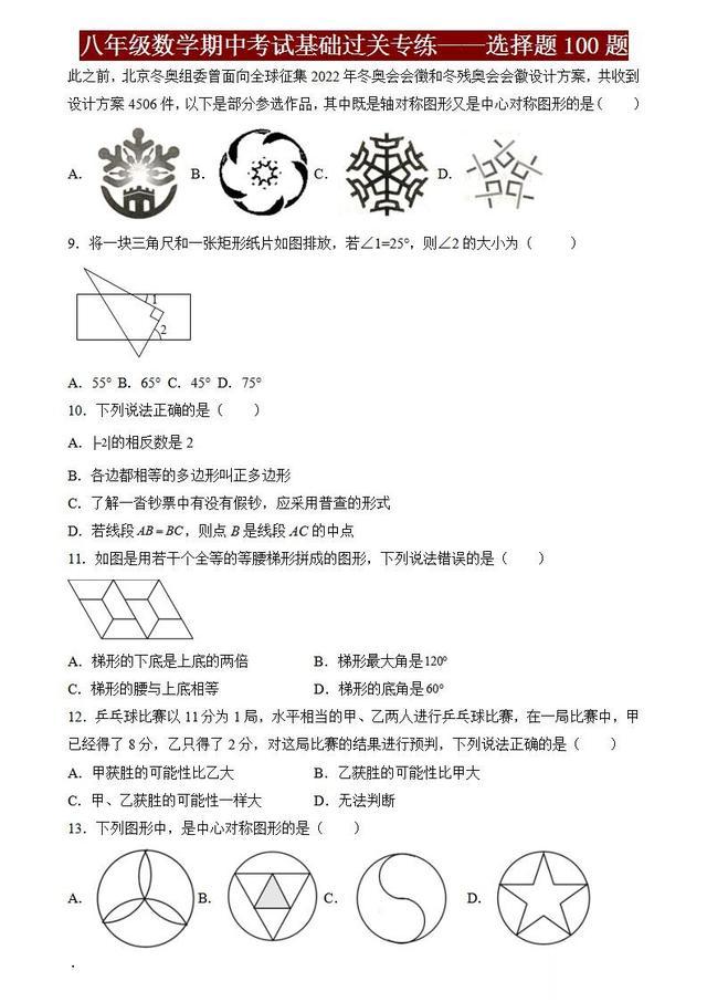 八年级数学期中考选择题100题曝光！低于80分紧急加练，抓紧收藏