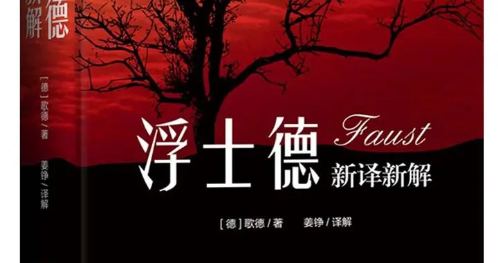 歌德临终前封存的那部巨著，如何成为西方文学的“最后圣经”