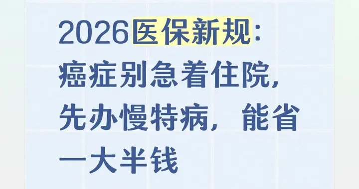 2026医保新规：癌症别急着住院，先办慢特病，能省一大半钱
