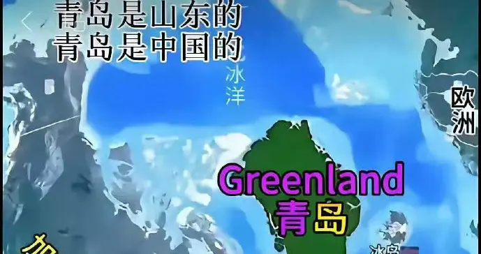 丹麦人真是童话看多了，竟然找特朗普摆事实讲道理！