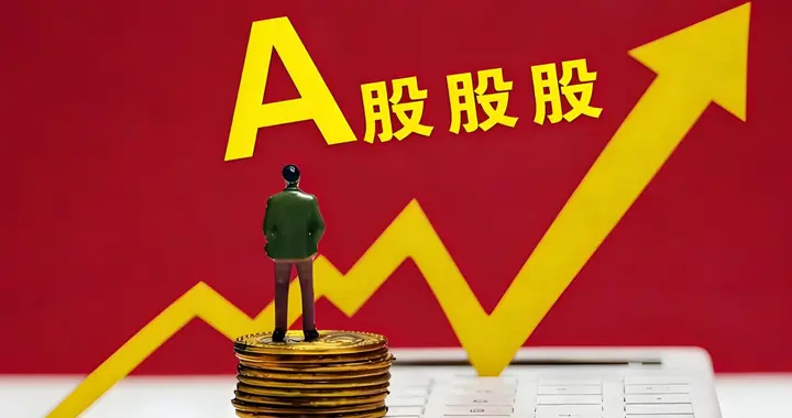 A股涨到4160点透露三个信号，预判明日5月7日行情这样走