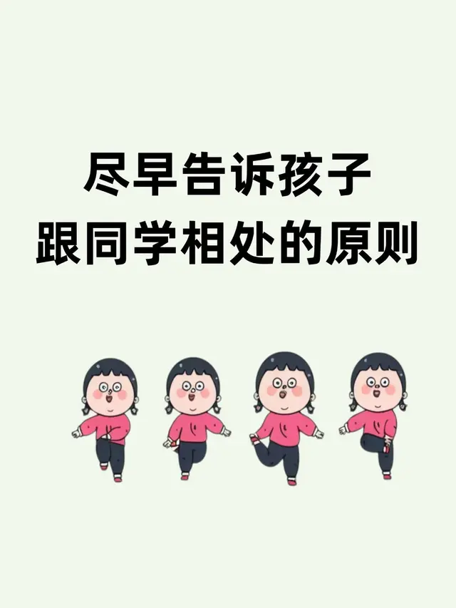 7个社交法则，教孩子成为社交小达人！