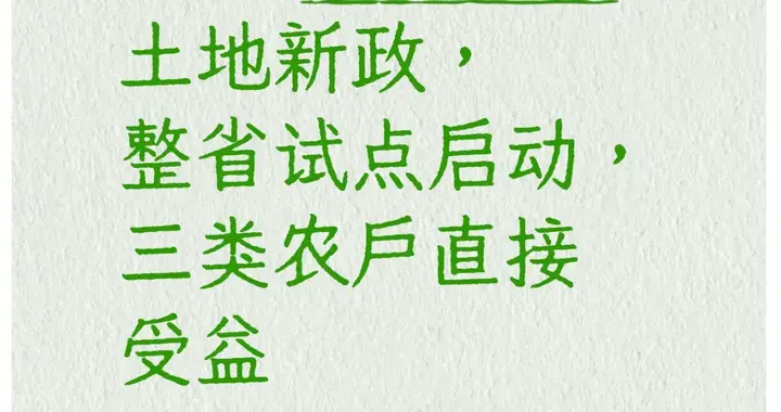 2026一号文件土地新政，整省试点启动，三类农户直接受益