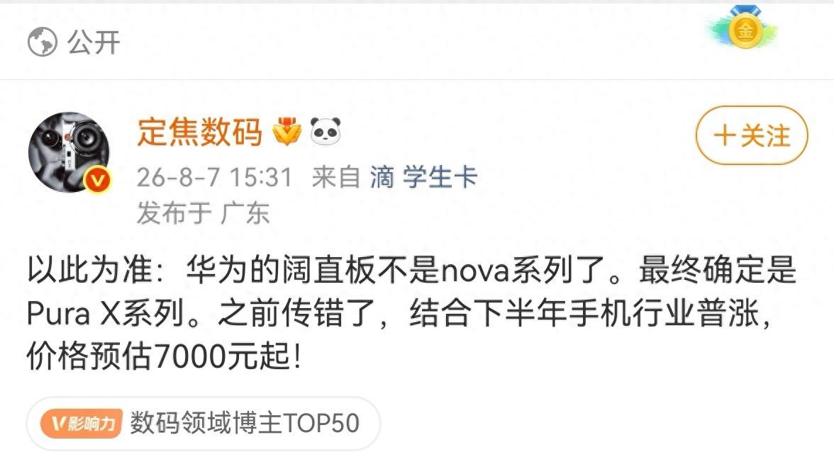 华为Pura X阔直板曝光：6.39英寸16:10阔屏，麒麟9系，7000元起