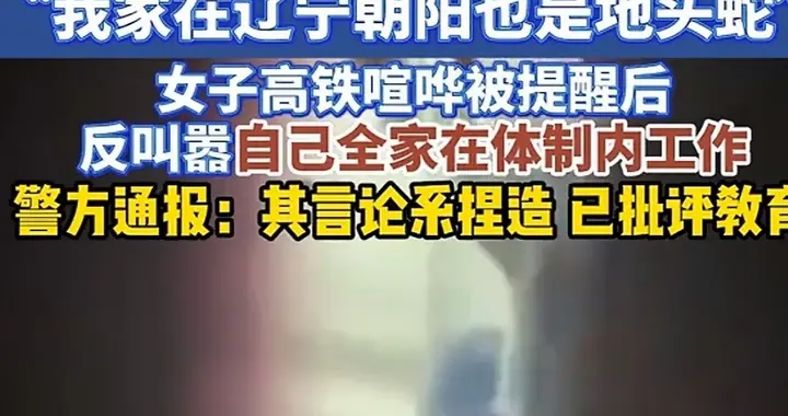 女子高铁搬出交警队长姐姐威胁乘客！官方通报一出，直接打脸
