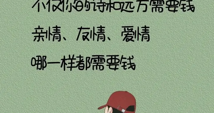 努力挣钱的意义