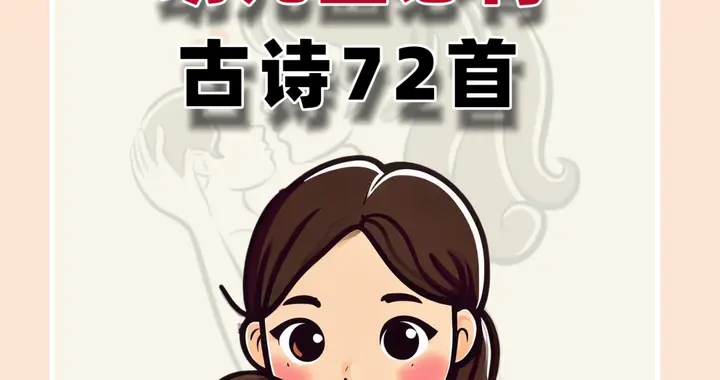幼儿园必背古诗72首