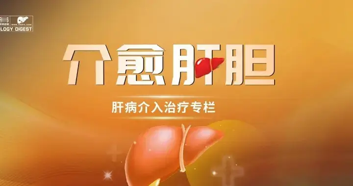 肝硬化心肌病患者TIPS术后风险主要取决于肝功能 而非心脏舒张功能