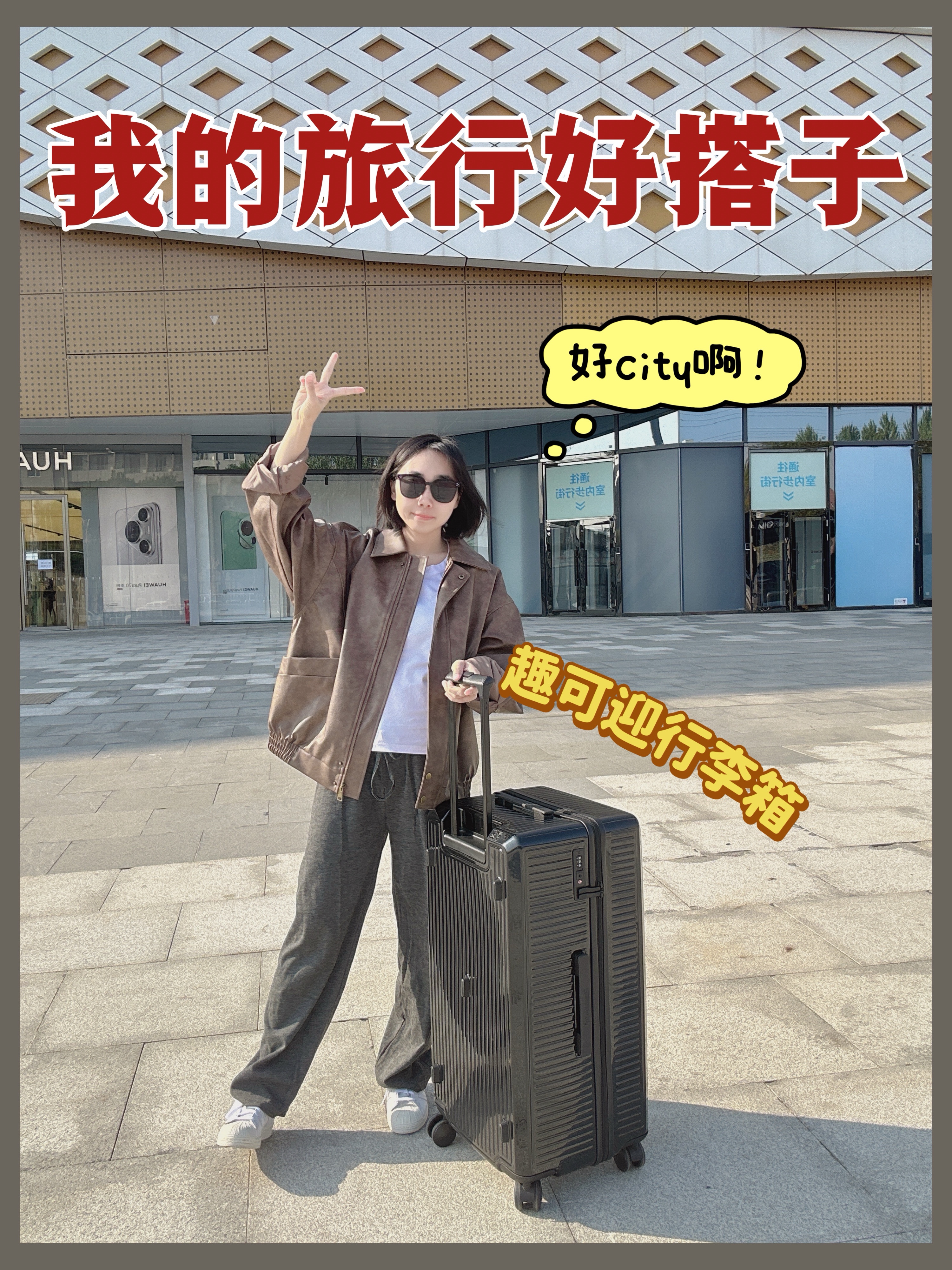旅行搭子我选它，趣可迎皮箱