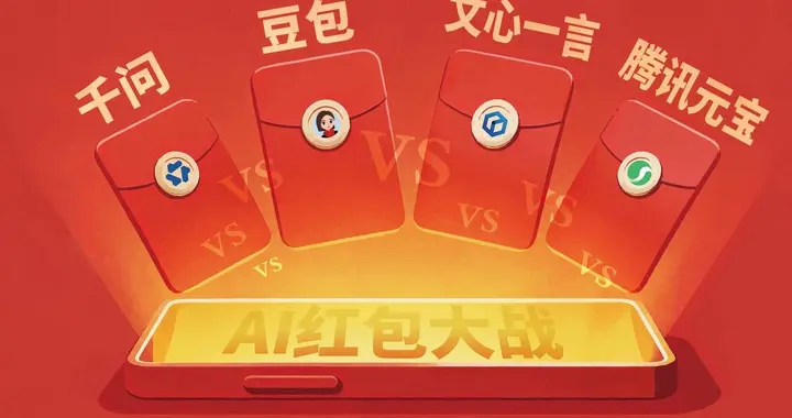 千问 vs 元宝春节大战