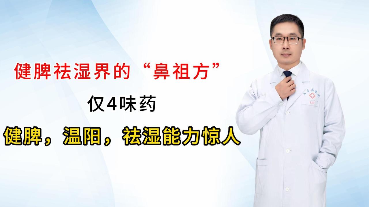 健脾祛湿界的“鼻祖方”，仅4味药，健脾，温阳，祛湿能力惊人！