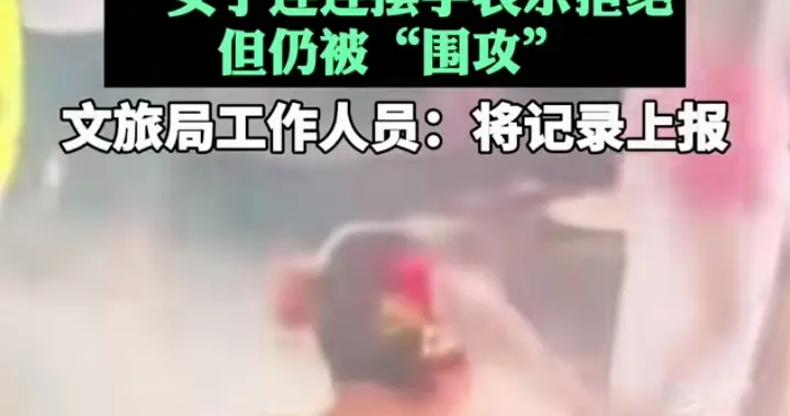 “泼水节”是好传统，但不要让泼水，变成纵容某些人耍流氓！