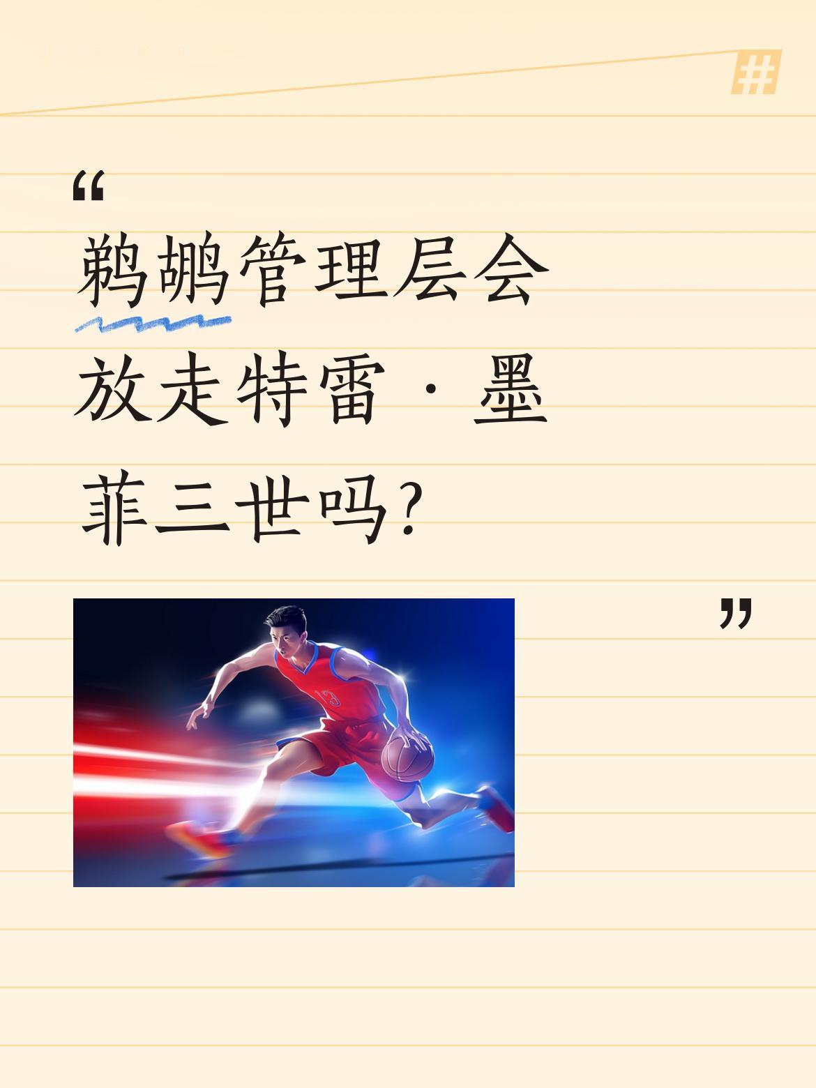 鹈鹕管理层会放走特雷·墨菲三世吗？ 雷霆为得到墨菲三世下了血本，送出阿...