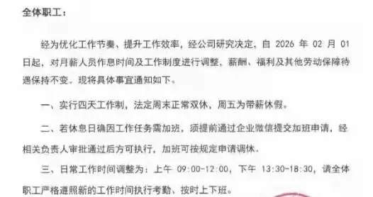 一企业宣布每周工作4天，负责人：加班需申请，已有千人想应聘