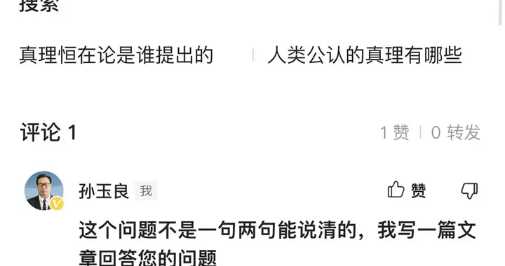 回应真理恒在论有啥积极意义，孙玉良：它是人类社会航船的压舱石