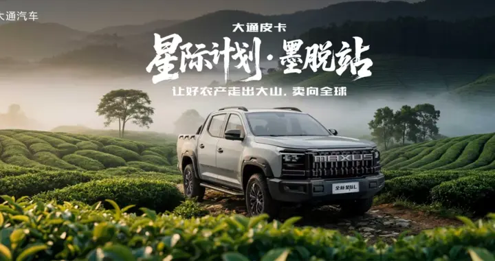 上汽大通皮卡开进西藏墨脱助力茶农创富