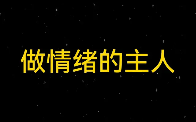 做情绪的主人