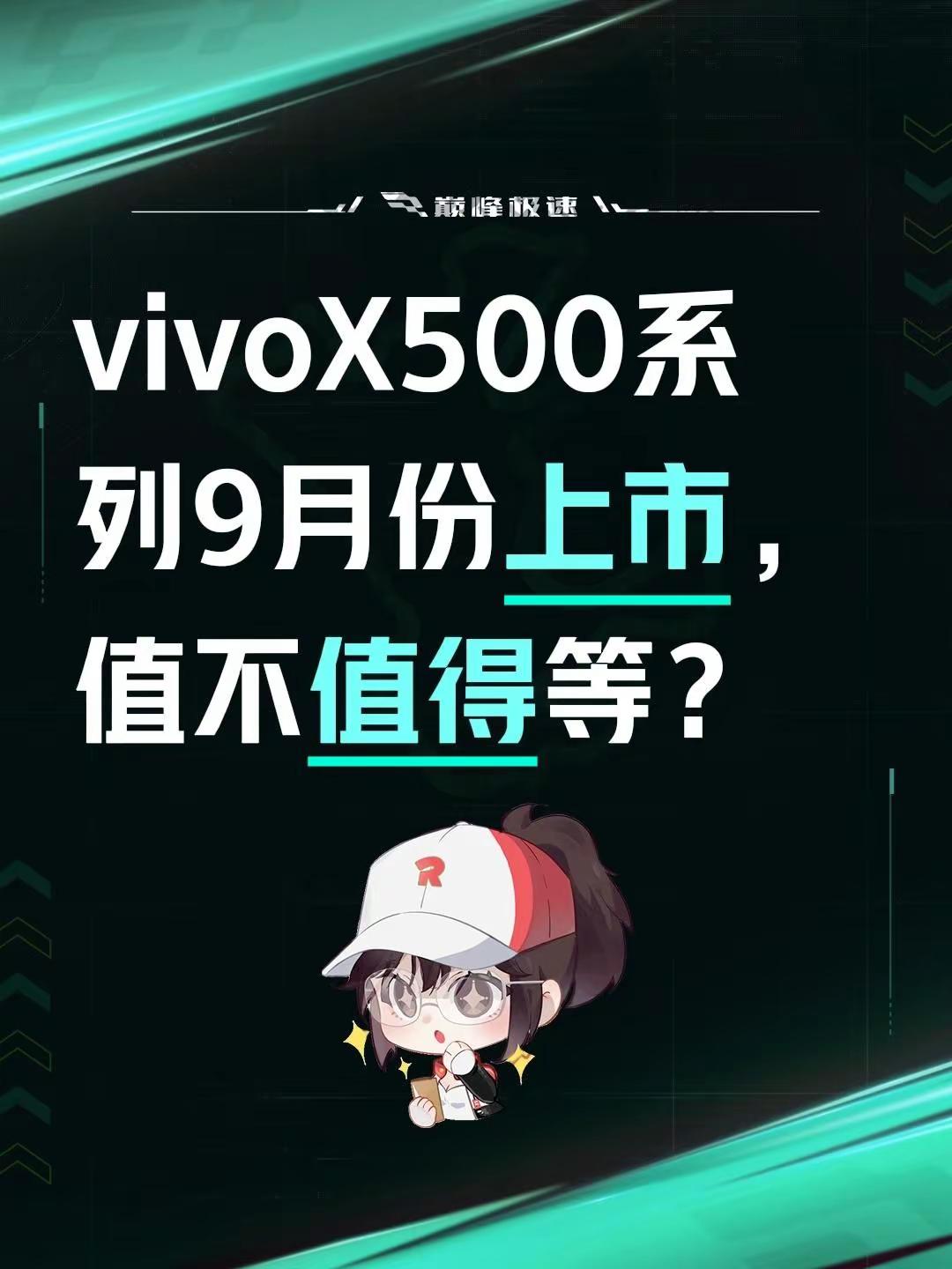 vivoX500系列9月份上市，值不值得等？