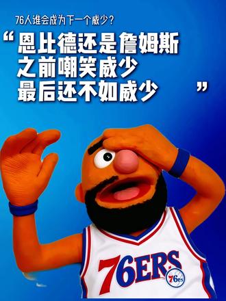76人谁会成为下一个威少？恩比德还是詹姆斯？