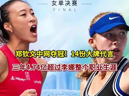 郑钦文中网夺冠！14份大牌代言，三年4.74亿超过李娜整个职