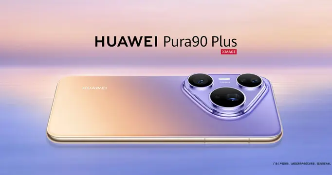 华为Pura 90 Plus开启预订 经典造型渐变配色