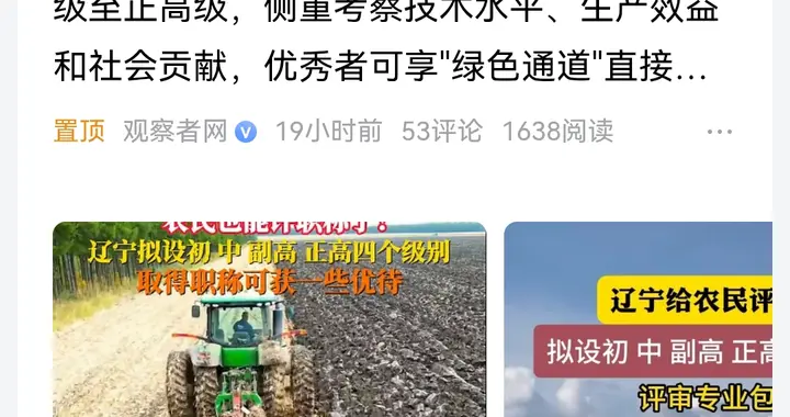 辽宁给农民评职称拟设4个级别，好！