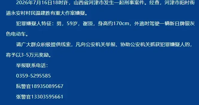 山西59岁老人被通缉后续，知情人透露作案细节，记者报道最新进展