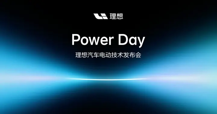 理想汽车举办Power Day电动技术发布会 发布“连山”电动技术体系