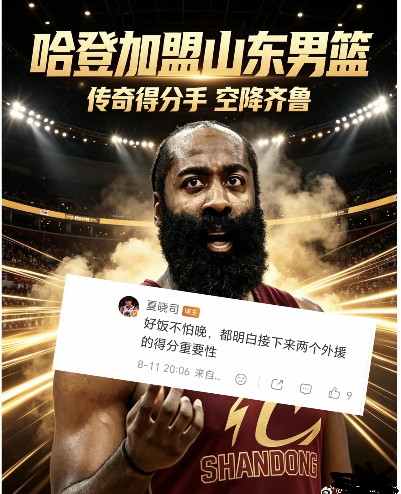 雷死人不偿命！网传NBA巨星哈登有意登陆CBA，山东、广东开启抢人大战...