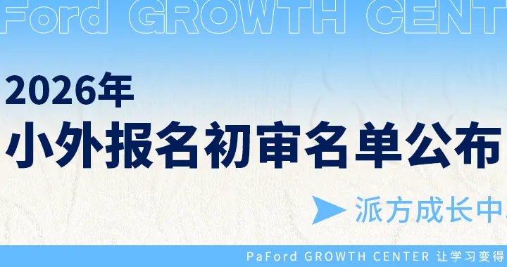 2026年小外报名9233人！（附历年热门小学面测录取率！）