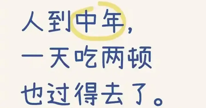 45岁以后的中年人：一天两顿饭，花了三个月，从148斤瘦到128斤！