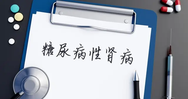 糖尿病友注意：这3个误区正摧毁你的肾，6道防线守住肾健康！