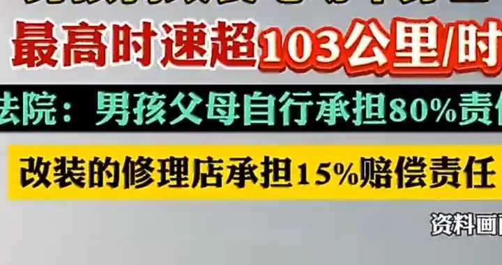 时速飙103公里！16岁少年改装电车身亡，家长索赔110万，法院判了​