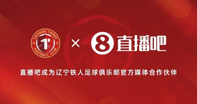 李金羽做梦都会笑醒！ 直播吧×辽宁铁人官宣搞事情！