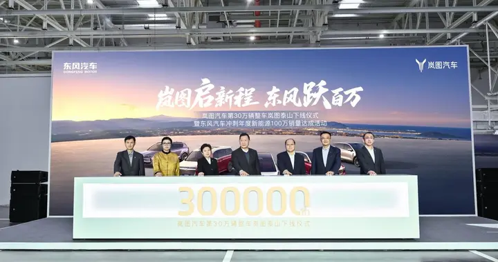 央国企高端新能源！岚图汽车第30万辆整车下线